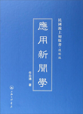 

民国沪上初版书：应用新闻学（复制版）