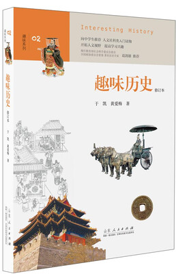 

趣味系列02：趣味历史（修订本）