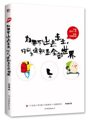 

如果不出去走走，你以为这就是全部世界