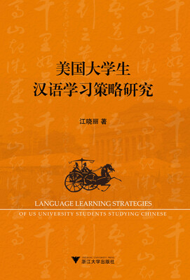 

美国大学生汉语学习策略研究