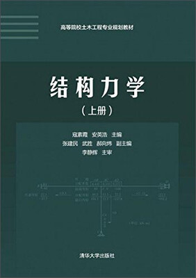 

结构力学（上册）/高等院校土木工程专业规划教材
