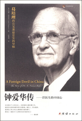 

钟爱华传：洋医生的中国心