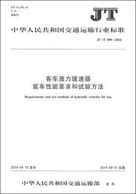 

中华人民共和国交通运输行业标准（JT/T 890-2014）：客车液力缓速器装车性能要求和试验方法