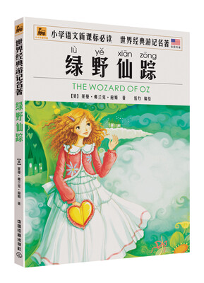 

世界经典游记名著绿野仙踪