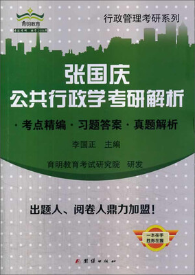 

张国庆公共行政学考研解析：考点精编 习题答案 真题解析