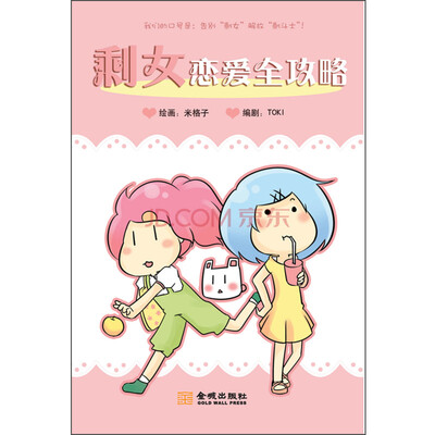 

剩女恋爱全攻略