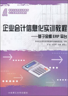 

企业会计信息化实训教程：基于金蝶ERP平台/新世纪应用型高等教育会计类课程规划教材