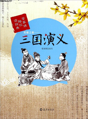 

管家琪陪你读经典·英雄之歌：三国演义