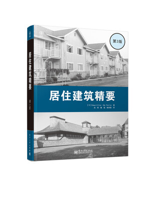 

居住建筑精要（第3版）