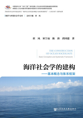 

海洋社会学的建构