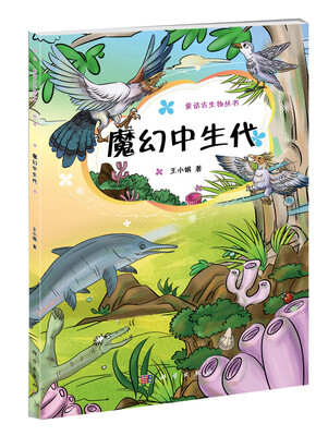 

童话古生物系列丛书·魔幻中生代