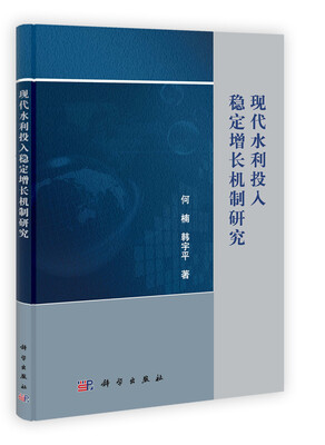 

现代水利投入稳定增长机制研究