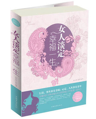 

女人淡定幸福一生