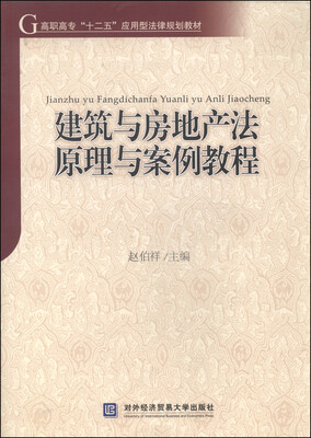 

建筑与房地产法原理与案例教程/高职高专“十二五”应用型法律规划教材