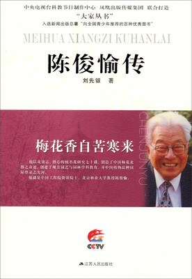 

大家丛书·梅花香自苦寒来陈俊愉传