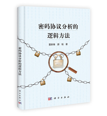 

密码协议分析的逻辑方法
