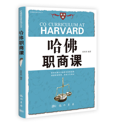 

哈佛职商课