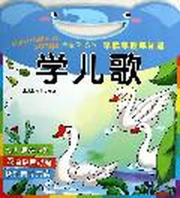 

早读早教早知道·学儿歌 3-6岁