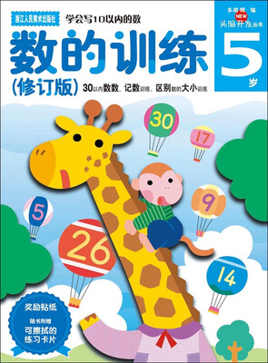 

多湖辉新头脑开发丛书：数的训练（修订版）5岁 （30以内数数、记数训练，区别数的大小训练）