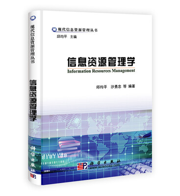 

信息资源管理学