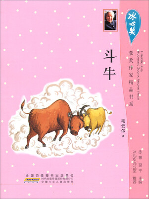 

冰心奖获奖作家精品书系：斗牛