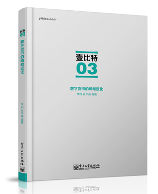 

壹比特03：数字货币的崎岖进化