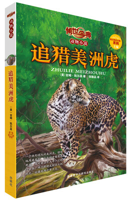 

传世今典动物小说：追猎美洲虎