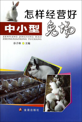 

怎样经营好中小型兔场