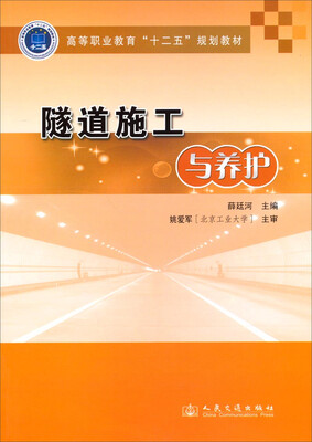 

隧道施工与养护/高等职业教育“十二五”规划教材