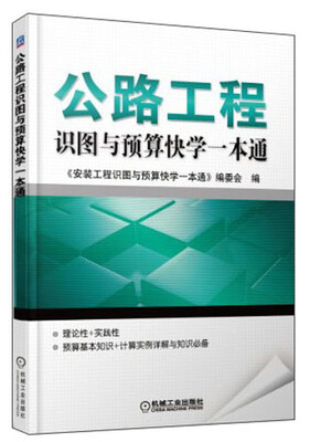 

公路工程识图与预算快学一本通