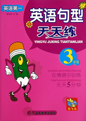 

英语句型天天练：三年级