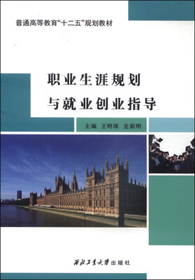 

职业生涯规划与就业创业指导/普通高等教育“十二五”规划教材