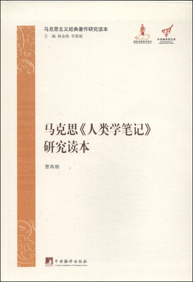 

马克思主义经典著作研究读本：马克思《人类学笔记》研究读本