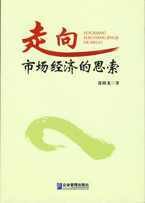 

走向市场经济的思索