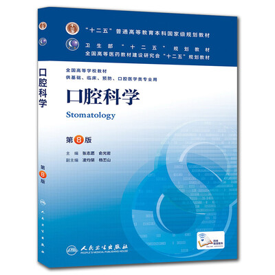 

口腔科学(第8版) 张志愿等/本科临床/十二五普通高等教育本科国家级规划教材