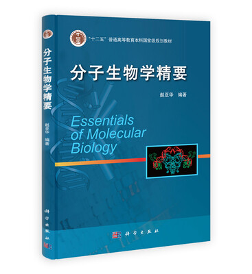 

“十二五”普通高等教育本科国家级规划教材：分子生物学精要