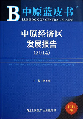 

中原蓝皮书：中原经济区发展报告（2014版）