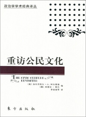 

重访公民文化