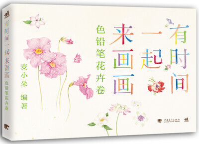 

有时间一起来画画色铅笔花卉卷