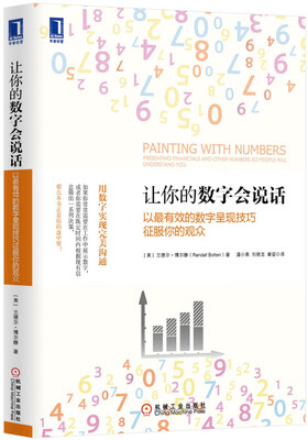 

实用经济学·让你的数字会说话以最有效的数字呈现技巧征服你的观众