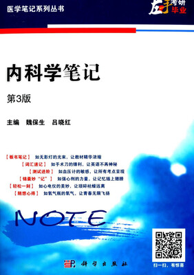 

内科学笔记（第三版）