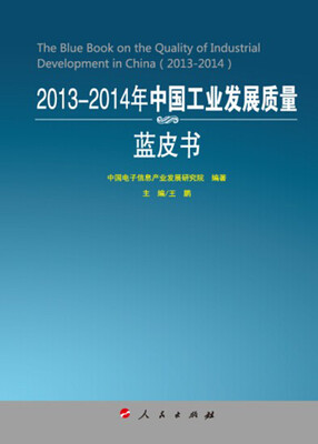 

2013-2014年中国工业发展质量蓝皮书（2013-2014年中国工业和信息化发展系列蓝皮书）