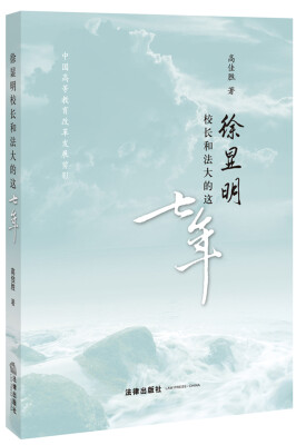 

徐显明校长和法大的这七年