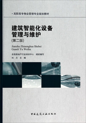

建筑智能化设备管理与维护（第2版）/高职高专物业管理专业规划教材