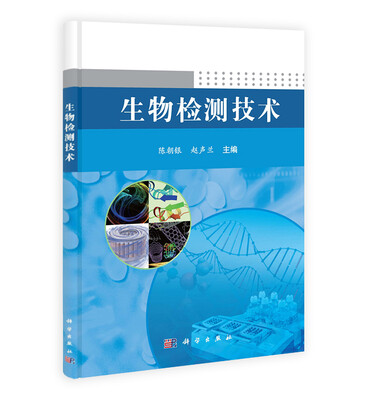 

生物检测技术