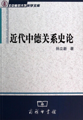 

北京师范大学师范文库近代中德关系史论