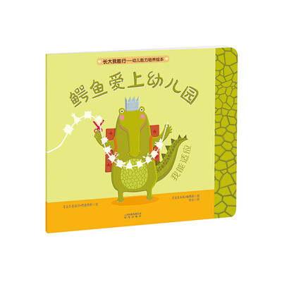 

长大我能行·幼儿能力培养绘本：鳄鱼爱上幼儿园（我能适应）