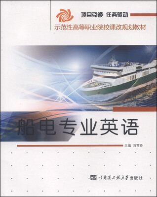 

示范性高等职业院校课改规划教材：船电专业英语