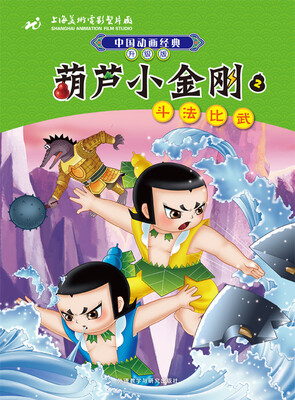 

中国动画经典·葫芦小金刚（2）：斗法比武（升级版）