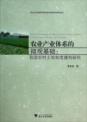 

农业产业组织与农民合作社研究系列丛书·农业产业体系的微观基础我国农村土地制度建构研究